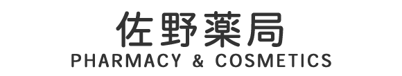 ～佐野薬局～ 公式HP/三鷹市