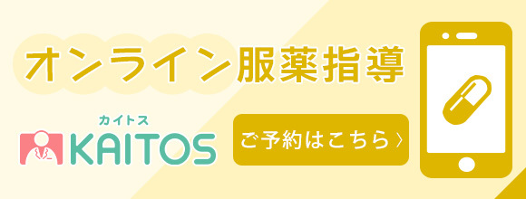 オンライン服薬指導